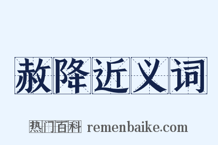 赦降近义词是什么意思的图片